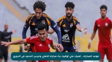 موعد المباراة.. تعرف على توقيت بث مباراة الأهلي وحرس الحدود في الدوري